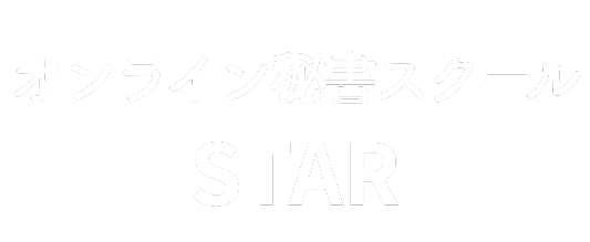 オンライン秘書スクール「STAR」